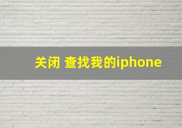 关闭 查找我的iphone